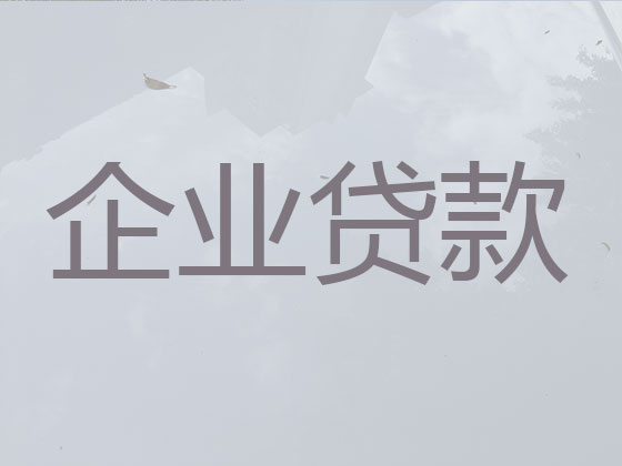 台州企业贷款